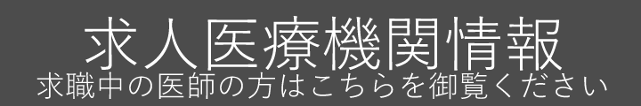 求人医療機関情報