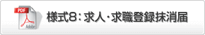 様式8：求人･求職登録抹消届