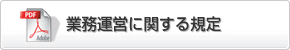 業務運営に関する規定