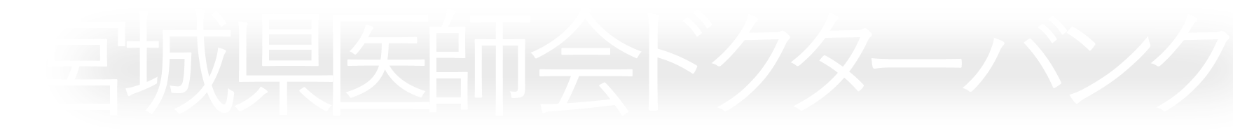 宮城県医師会ドクターバンク