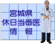 宮城県休日当番医情報