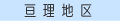 亘理地区の休日当番医へ！