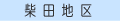柴田地区の休日当番医へ！