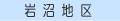 岩沼地区の休日当番医へ！