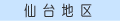 仙台地区の休日当番医へ！