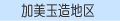 加美玉造地区の休日当番医へ！