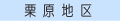 栗原地区の休日当番医へ！