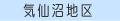 気仙沼地区の休日当番医へ！