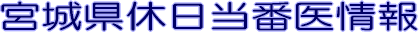 宮城県休日当番医情報