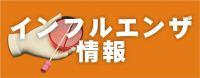 インフルエンザ情報
