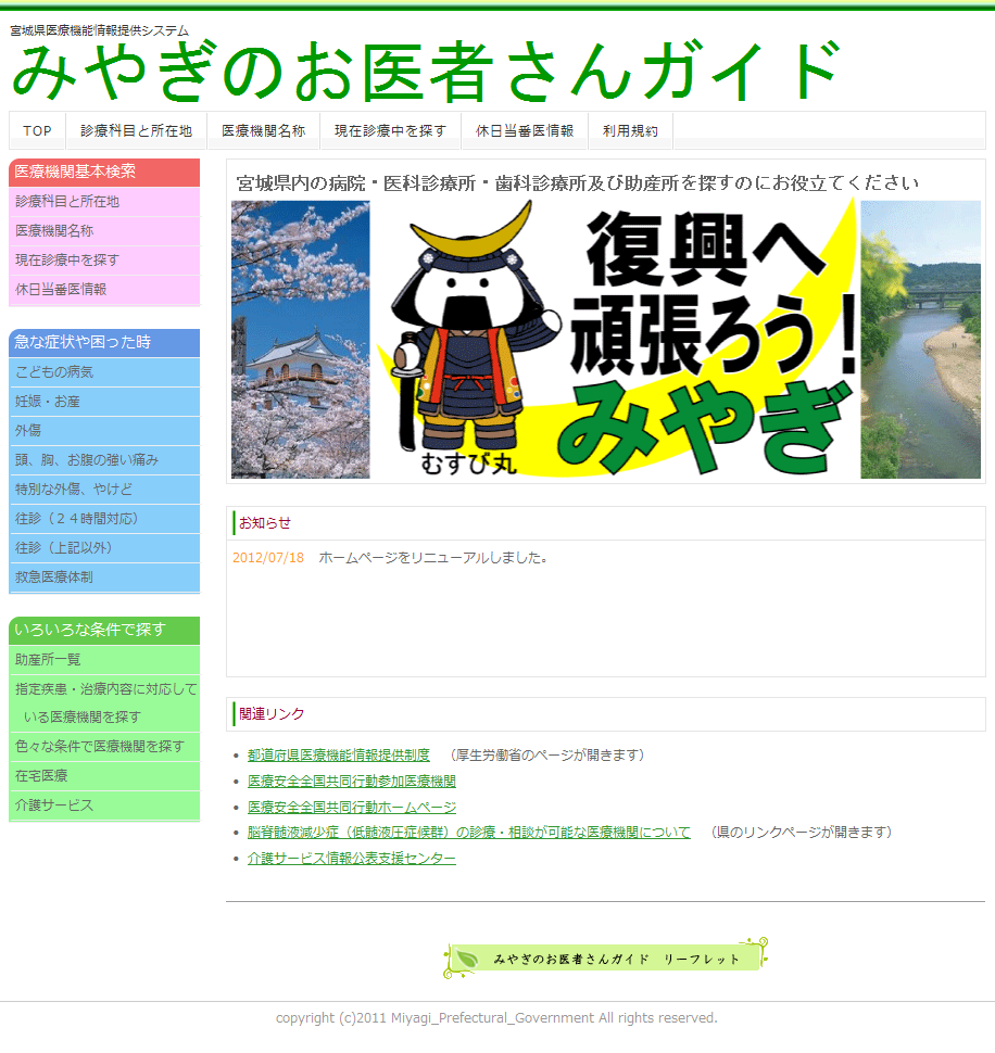 宮城県医療機能情報提供システム