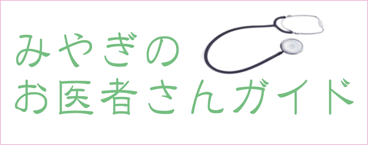 みやぎのお医者さんガイド
