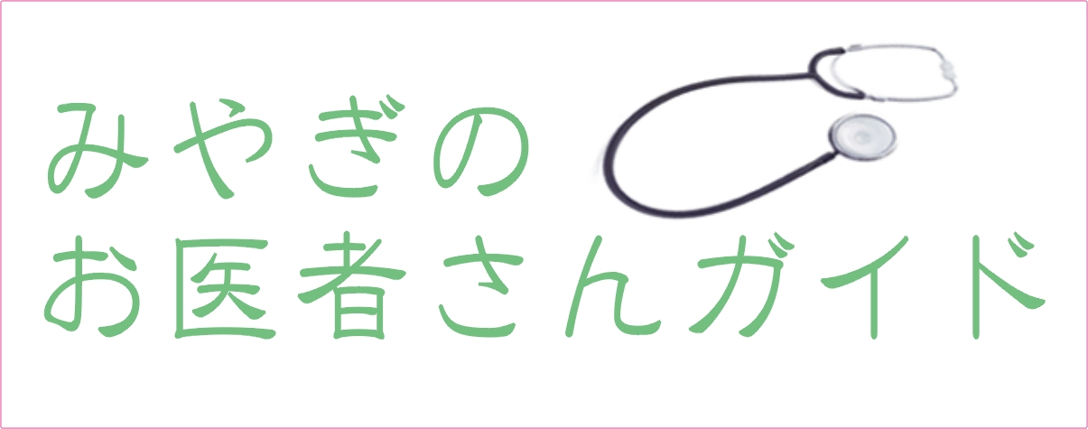 みやぎ の お 医者 さん ガイド