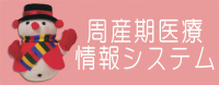 周産期医療情報システム