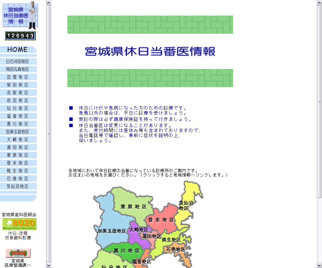 宮城県休日当番医情報