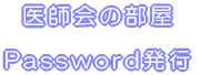 医師会の部屋　Password発行